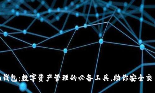 imToken钱包：数字资产管理的必备工具，助你安全交易与投资