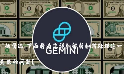 关于您提到的“USDT转到tp钱包没了”的情况，下面将为您详细解析如何处理这一问题，并提供必要的背景信息和建议。

### 如何解决USDT转账至TP钱包失败的问题？