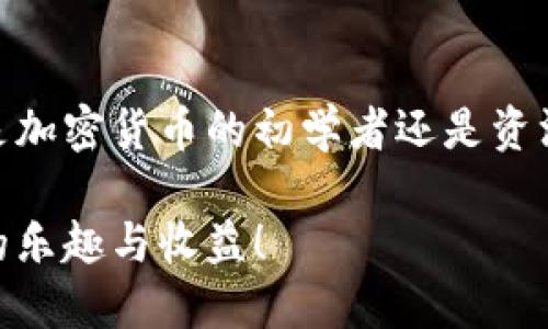   imToken钱包设置全攻略：轻松掌握你的数字资产管理 / 

 guanjianci imToken, 数字钱包, 加密货币管理, 钱包设置 /guanjianci 

什么是imToken钱包？

imToken是一款非常受欢迎的数字资产钱包。它允许用户管理不同类型的加密货币，包括以太坊和ERC20代币。imToken的用户界面友好，适合新手使用，同时也提供丰富的功能，满足资深用户的需求。该钱包不仅支持数字资产的存储、转账和交易，还具备安全性、隐私性和便利性。

为什么选择imToken钱包？

1. **安全性**：imToken在安全方面做得相当出色。用户的私钥完全掌握在自己手中，这样可以有效防止黑客攻击。

2. **多币种支持**：imToken钱包支持多种加密货币，用户可以在一个应用中管理所有资产。

3. **友好的用户界面**：钱包的界面设计简洁，易于上手。即使你是新手用户，也能快速找到所需功能。

4. **社区支持**：imToken拥有一个活跃的社区，用户可以在这里获取帮助，分享经验，学习更多有关加密资产管理的知识。

如何下载和安装imToken钱包？

第一步，打开你的手机应用商店（如App Store或Google Play），在搜索栏中输入“imToken”。

第二步，找到imToken应用，点击下载并安装。

第三步，安装完成后，打开应用。你将看到一个欢迎界面，提示你创建新钱包或恢复已有钱包。

创建imToken钱包的步骤

1. **选择创建新钱包**：在欢迎界面，点击“创建新钱包”。

2. **设置密码**：你需要设置一个安全的密码，以保护你的钱包。密码应包含字母、数字和特殊符号，确保安全性。

3. **备份助记词**：创建钱包后，会生成一组助记词。请务必将其妥善保管，确保安全。如果你忘记了密码，这组助记词将帮助你找回钱包。

如何恢复已有钱包？

如果你已经有一个imToken钱包，想要在新的设备上恢复它，可以按照以下步骤进行：

1. **在欢迎界面选择恢复钱包**：点击“恢复钱包”选项。

2. **输入助记词**：输入你之前备份的助记词。系统会验证你输入的信息。

3. **设置新的密码**：成功恢复钱包后，你需要设置一个新的密码来保护你的钱包。

如何进行资产管理？

在imToken钱包中，你可以方便地进行资产管理，包括发送、接收和查看余额等功能。

h4发送资产/h4

1. 打开imToken钱包，进入“资产”页面。

2. 选择你想要发送的加密货币。

3. 点击“发送”，输入收件人的地址和发送金额。确认无误后，点击“确认”。

h4接收资产/h4

1. 在“资产”页面，选择你希望接收的加密货币。

2. 点击“接收”，系统会生成一个二维码。

3. 将此二维码发送给发送方，或让他们扫描二维码进行转账。

如何查看交易记录？

你可以通过以下步骤查看交易记录：

1. 在“资产”页面，选择某种加密货币。

2. 点击进入该币种的详情页面，你将看到所有的交易记录。

imToken的安全性如何提升？

在使用imToken钱包过程中，安全性非常重要。除了使用强密码和定期备份助记词，还有一些额外的安全措施。

h4启用指纹锁或面部识别/h4

imToken支持指纹锁或面部识别功能。你可以在设置中启用这一选项，以增加额外一层安全保护。

h4定期更新应用/h4

确保你的imToken应用始终是最新版本。应用更新通常会包含安全补丁和新的功能，能够有效保护你的资产。

h4注意网络安全/h4

尽量避免在公共网络下使用imToken，不要随意点击不明链接。确保你的手机安全，避免恶意软件的侵害。

总结

通过以上步骤，你现在应该知道如何设置和使用imToken钱包。它提供了一个安全、简便的平台来管理你的数字资产。无论你是加密货币的初学者还是资深用户，imToken都能满足你的需求。

记得定期备份助记词，保护好你的私人信息，谨慎进行交易。希望你享受使用imToken钱包的每一次体验，享受数字资产带来的乐趣与收益！