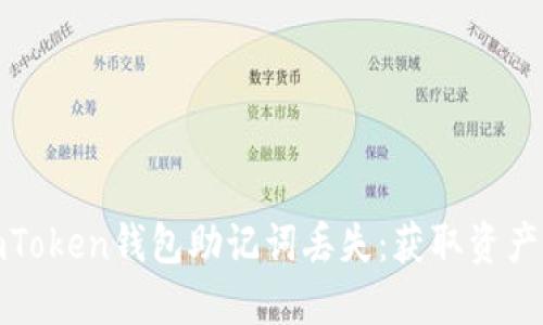 如何应对imToken钱包助记词丢失：获取资产的最佳策略
