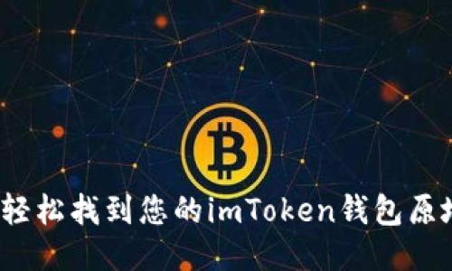 如何轻松找到您的imToken钱包原地址？