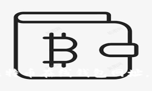 如何选择安全的比特币在线钱包网址，确保您的资产安全