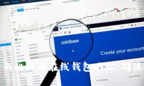 如何选择安全的比特币在线钱包网址，确保您的资产安全