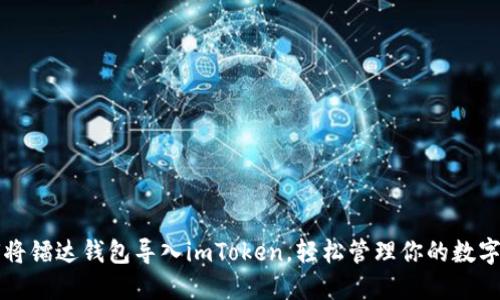 如何将镭达钱包导入imToken，轻松管理你的数字资产