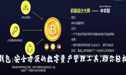 极客imToken钱包：安全方便的数字资产管理工具，助你轻松管理加密货币
