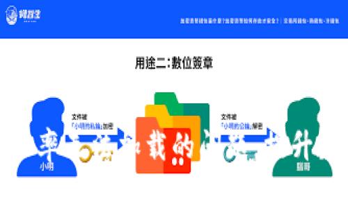 解决狗狗币钱包汇率无法加载的问题，提升数字货币投资体验