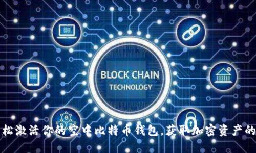 如何轻松激活你的空中比特币钱包，获取加密资产的第一步