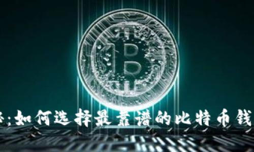 比特币钱包大揭秘：如何选择最靠谱的比特币钱包来保护你的资产