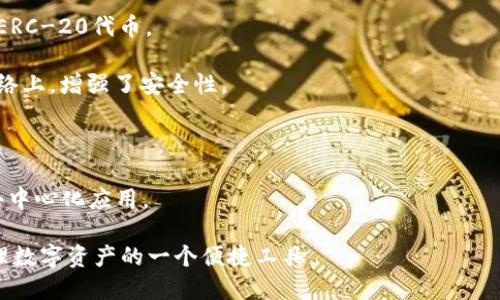 ImToken是一个多链钱包，支持多种加密货币的存储和管理，包括以太坊（Ethereum）及其基于ERC-20标准的代币。因此，可以认为ImToken支持ERC-20代币，但它不仅仅局限于此，还支持其他区块链，如比特币（Bitcoin）、EOS等。

具体来说，ImToken能够帮助用户：

1. **方便地管理多种数字资产**：用户可以通过ImToken来管理不同的加密货币钱包，包括ERC-20代币。

2. **安全性高**：ImToken提供了私钥本地存储的服务，这意味着用户的私钥不会泄露到网络上，增强了安全性。

3. **用户友好的界面**：ImToken的用户界面设计，用户可以很轻易地进行交易和管理资产。

4. **内置DApp浏览器**：ImToken提供DApp浏览器功能，用户可以直接在钱包内访问各种去中心化应用。

总的来说，ImToken不仅是一个ERC-20钱包，还能够支持多种区块链及其代币，成为用户管理数字资产的一个便捷工具。