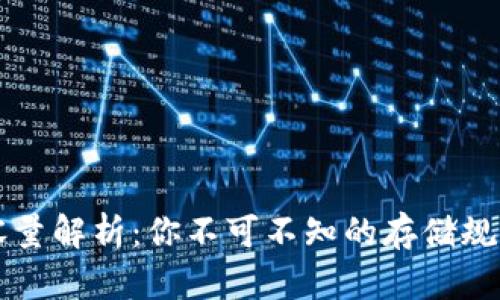 比特币钱包容量解析：你不可不知的存储规模与安全因素