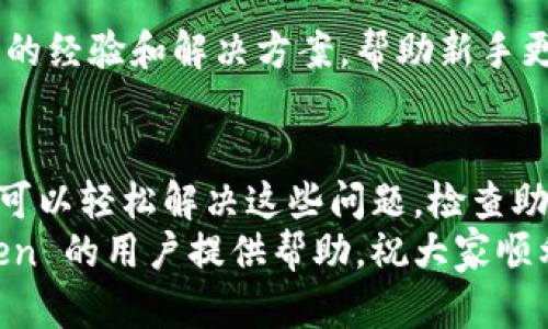 jiaotiaoimToken 导入钱包失败的解决方法与建议/jiaotiao
imToken, 导入钱包, 钱包失败, 解决方法/guanjianci

引言
在数字资产管理中，钱包扮演着至关重要的角色。imToken 是一个广受欢迎的区块链钱包，用户可以在其中存储和管理各种加密货币。然而，有些用户在导入钱包时可能会遇到失败的情况。这不仅让人感到沮丧，还可能导致用户对资产的管理产生担忧。
本文将探讨 imToken 导入钱包失败的原因，并提供一系列有效的解决方案。无论是新用户还是经验丰富的区块链玩家，在碰到这个问题时都可以通过以下的内容找到合适的解决办法。

常见原因分析
首先，我们需要对 imToken 导入钱包失败的常见原因进行分析。了解根本原因有助于我们找到更有效的解决方案。

h41. 助记词输入错误/h4
助记词是恢复钱包的关键。如果用户在导入时输入了错误的助记词，系统自然会提示失败。助记词通常由一组单词组成，输入时需要特别小心。如果有任何单词的拼写错误，或是顺序不对，都会导致钱包导入失败。

h42. 私钥格式问题/h4
除了助记词，用户还可以使用私钥来导入钱包。如果私钥的格式不正确，例如多了空格、缺少字符，都会导致失败。确保输入时按照 imToken 要求的格式进行操作，尤其是一定要去掉多余的空格。

h43. 网络连接问题/h4
有时候，网络连接不稳定也会影响钱包的导入。在导入过程中，如果网络断开或信号弱，可能会造成操作中断。因此，确保在良好的网络环境下进行钱包导入是很重要的。

h44. 钱包版本不匹配/h4
imToken 的不同版本之间可能存在不兼容情况。如果用户尝试在一个版本中导入另一个版本创建的钱包，可能会导致失败。请确认你使用的 imToken 软件版本是否与钱包的创建版本一致。

解决方法与步骤
了解到常见的原因后，接下来我们提供一些具体的解决方法，帮助用户顺利导入钱包。

h41. 检查助记词的准确性/h4
在输入助记词时，仔细核对每一个单词的拼写和顺序。可以考虑复制粘贴，而不是手动输入，以减少错误的概率。如果不小心拼写错误，可以通过查阅原始资料再进行确认。

h42. 确认私钥格式/h4
如果你使用私钥进行导入，请确保私钥格式正确无误。这包括确保没有多余的空格，所有字符齐全。可以选择在文本编辑器中打开私钥以便更清晰地查看。

h43. 切换网络环境/h4
如果怀疑网络连接不佳，可以尝试更换网络环境。例如，尝试切换到 Wi-Fi 或使用手机数据连接。同样，也可以在更换后重启 imToken 应用，这样可以刷新网络连接。

h44. 更新或安装正确版本的 imToken/h4
若怀疑软件版本问题，可以检查应用商店，查看是否有更新。如果需要，可以卸载当前版本，然后重新安装合适的版本。无论是安卓还是苹果设备，确保你下载的是官方版本。

额外的建议
除了解决方案之外，用户在使用 imToken 的过程中还需注意一些额外的事项，以保持钱包的安全性及稳定性。

h41. 定期备份/h4
无论是在导入成功后，还是在新建钱包时，都应定期备份助记词或私钥。这是保护用户资产的重要措施。一旦发生意外情况，备份可以帮助用户恢复资产。

h42. 小心钓鱼网站/h4
在使用 imToken 或进行任何加密交易时，用户应提高警惕，避免访问钓鱼网站或下载可疑应用。一定要通过官方渠道下载 imToken 的最新版本，同时要时刻注意不要泄露私钥或助记词。

h43. 加入社区及论坛/h4
加入相关的区块链或 imToken 的社区和论坛，可以获取更多的帮助与资源。许多经验丰富的用户会分享他们的经验和解决方案，帮助新手更好地使用 imToken。

总结
在导入 imToken 钱包的过程中，可能会遇到各种问题，导致导入失败。然而，了解原因并采取合适的解决方法可以轻松解决这些问题。检查助记词、确认私钥格式、网络环境以及保持软件更新，都是成功导入钱包的关键。
同时，定期备份和保持警惕，避免钓鱼网站也是保护自己数字资产的重要措施。希望本文能对正在使用 imToken 的用户提供帮助，祝大家顺利管理各自的数字资产，享受区块链技术带来的便利与安全。