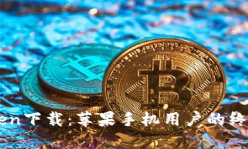 imToken下载：苹果手机用户的终极指南