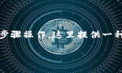 要将USDT（泰达币）转换成
