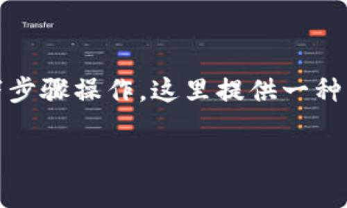 要将USDT（泰达币）转换成欧意（可能是指欧元，EUR，或其他加密资产），你可以按照以下步骤操作。这里提供一种常见的流程，步骤中可能会根据平台和方法的不同有所变化，请根据实际情况进行调整。

### 如何将USDT转换为欧元：详细指南