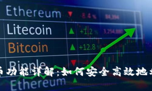 比特派钱包的赚币功能详解：如何安全高效地利用数字资产增值