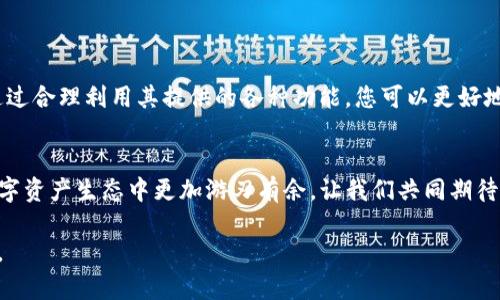   探索imToken钱包RC尝鲜版：安全、便捷的数字资产管理新体验 / 

 guanjianci imToken钱包,数字资产管理,区块链技术,钱包安全性 /guanjianci 

引言：数字资产管理的新时代
随着区块链技术的迅猛发展，数字货币逐渐走入人们的生活。无论是投资比特币，还是参与以太坊项目，数字资产的管理变得越来越重要。imToken钱包作为业界知名的数字资产管理工具，推出了新的RC尝鲜版。这一版本不仅在安全性上进行了提升，更在用户体验上进行了深入。本文将带您深入探讨imToken钱包RC尝鲜版的诸多特色，并帮您理解如何最大程度地利用这一工具完成安全、便捷的数字资产管理。

一、imToken钱包概述
imToken钱包成立于2016年，是一款专注于安全性、易用性的数字资产管理工具。不同于传统的银行管理方式，imToken钱包让用户以去中心化的方式管理和交易他们的数字资产。其特点是支持多种数字货币，用户可以轻松地在钱包内进行资产的存储和转账。同时，imToken钱包通过独特的私钥管理模式，为用户提供了更高的安全保障。

二、RC尝鲜版的主要特点
imToken RC尝鲜版在传统钱包的基础上，进行了多项功能。下面是其主要特点：

h41. 安全性提升/h4
在当前的数字资产环境中，安全性是用户最关心的问题。imToken RC尝鲜版采用了多重加密技术，有效保障用户的私钥安全。用户的私钥在本地生成，从而避免了服务器端的潜在风险。

h42. 用户体验/h4
随着使用频率的提升，用户对界面的友好性和操作的便捷性有了更高的期待。imToken RC尝鲜版进行了界面重新设计，操作流程更加流畅，用户可以在更短的时间内完成交易。

h43. 新版功能/h4
RC尝鲜版新增了一些功能模块，比如“资产分析”和“市场资讯”。资产分析可以帮助用户从不同维度了解自己资产的表现，而市场资讯则为用户提供了最新的数字货币市场动态。

h44. 多种货币支持/h4
imToken RC尝鲜版支持多种数字货币，包括比特币、以太坊、USDT等多种常见货币。这为用户提供了更大的交易灵活性，让用户可以在同一个钱包中管理多种资产。

三、如何下载和使用imToken钱包RC尝鲜版
如果您对imToken钱包RC尝鲜版感兴趣，以下是下载和使用的步骤：

h41. 下载钱包/h4
您可以通过官方网站或各大应用商店搜索“imToken”下载RC尝鲜版。确保下载时选择官方渠道，以避免下载到假冒版本。

h42. 创建钱包/h4
打开应用后，您需要按照提示进行钱包创建。建议您选择强密码，并对恢复助记词妥善保管。请务必记住该助记词，因为它是恢复账户的唯一方式。

h43. 添加资产/h4
您可以通过“添加资产”功能将各类数字货币添加到您的钱包中。在主界面上，选择您要添加的货币，并通过扫描二维码或手动输入地址进行充值。

h44. 开始交易/h4
当您的钱包中拥有数字资产后，就可以进行交易。选择您要交易的资产，输入金额，确保所有信息准确无误后，点击“发送”即可完成交易。

四、使用imToken钱包的注意事项
尽管imToken钱包RC尝鲜版提供了多项保障措施，但用户在使用过程中仍需保持警惕：

h41. 保管好私钥/h4
私钥是您数字资产的唯一钥匙，切勿将其泄露或存储在不安全的地方。推荐使用离线存储方案，以防网络攻击。

h42. 定期更新软件/h4
保持imToken钱包的更新，及时获取安全补丁和新功能，确保您在使用过程中的安全性。

h43. 谨慎选择交易平台/h4
在进行数字货币交易时，请选择知名度高、评价好的交易平台。避免在不明网站上进行交易，以免落入诈骗陷阱。

五、总结
imToken钱包RC尝鲜版在数字资产管理市场中，无疑是一款值得关注的工具。凭借其先进的安全技术和优质的用户体验，imToken钱包帮助用户轻松应对日常的数字资产管理需求。通过合理利用其提供的各种功能，您可以更好地掌握自己的数字资产，守护财富的安全。希望本文能够为您理解imToken钱包RC尝鲜版提供一些帮助。

六、未来展望
随着区块链技术的发展，数字资产管理将会变得越来越重要。未来的imToken钱包RC尝鲜版可能会引入更多创新功能，比如钱包内置的AI助手、智能合约管理等，助力用户在复杂的数字资产生态中更加游刃有余。让我们共同期待这一工具在数字资产管理领域的更多突破和进步。

希望本文能够为您提供一些实用的信息，帮助您全面了解imToken钱包RC尝鲜版的优势与应用。无论您是区块链新手还是老手，imToken钱包都将是您数字资产管理路上的得力助手。