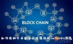 如何将柚子币安全快速转