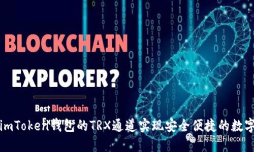 如何利用imToken钱包的TRX通道实现安全便捷的数字资产管理