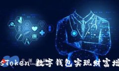   如何利用 PlusToken 数字钱