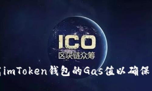 如何调高imToken钱包的Gas值以确保交易顺利