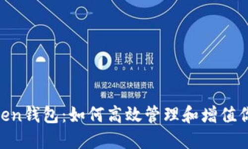  探索ImToken钱包：如何高效管理和增值你的数字资产