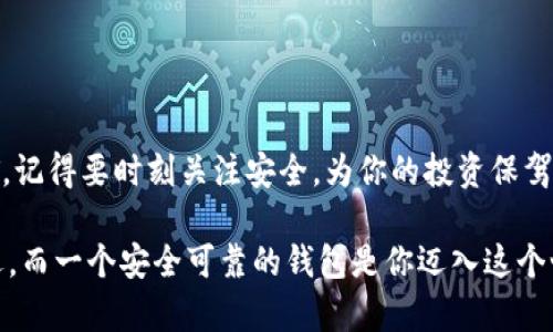 USDT钱包在哪下载？选择适合你的加密货币钱包的最佳指南

USDT钱包, 加密货币, 下载钱包, 钱包推荐/guanjianci

引言
在全球范围内，加密货币已经改变了我们看待传统金融的方式。而在众多的加密货币中，USDT（Tether）作为一种稳定币，因其价值与美元挂钩，受到了广泛的关注。为了存储和管理你的USDT，你需要一个合适的钱包。那么，USDT钱包在哪下载呢？本文将对此进行详细介绍，帮助你选择最适合你的钱包。

USDT钱包的种类
在寻找USDT钱包之前，我们首先要了解不同种类的钱包。它们主要可以分为以下几类：
ul
    listrong冷热钱包/strong：冷热钱包分别是指在线钱包和离线钱包。在线钱包（热钱包）方便快捷，但安全性较低；离线钱包（冷钱包）则相对安全，但使用不够便利。/li
    listrong桌面钱包/strong：这是运行在电脑上的钱包，适合希望在个人设备中管理加密货币的人。它们通常提供较好的安全性。/li
    listrong移动钱包/strong：这些钱包可以在手机应用上使用，适合日常交易。它们方便，但在安全性上相对桌面钱包稍差。/li
    listrong硬件钱包/strong：硬件钱包是一种专门的设备，提供高安全性。适合大量持有加密货币且需要安全保护的用户。/li
/ul

如何选择USDT钱包
选择合适的USDT钱包需要考虑多个因素：
ul
    listrong安全性/strong：钱包的安全性至关重要。需要选择那些拥有多重身份验证、冷存储等安全措施的钱包。/li
    listrong用户体验/strong：一个友好的用户界面可以大大提升你的体验。确保你选择的钱包易于使用。/li
    listrong兼容性/strong：确认钱包是否支持USDT，并且还要看看是否支持你想要的其他加密货币。/li
    listrong社区及支持/strong：选择一个拥有良好社区支持的钱包，可以在你遇到问题时得到及时的帮助。/li
/ul

热门USDT钱包推荐
在众多的USDT钱包中，有几个是特别受欢迎的：
ul
    listrongTrust Wallet/strong：作为一个官方推荐的钱包，它支持多种加密货币，并且界面友好，使用方便。你可以在各大应用商店下载Trust Wallet，使用前需备份助记词，以确保资产的安全。/li
    listrongExodus Wallet/strong：这是一个桌面和移动兼容的钱包，用户能够轻松交换各种加密货币。它提供友好的用户体验，以及全面的安全措施。/li
    listrongLedger Nano S/X/strong：这是一款硬件钱包，针对重视安全的用户。Ledger硬件钱包可以通过USB连接到电脑上，它为你的USDT提供了很高的安全性。/li
    listrongCoinomi/strong：这也是一个支持多种加密货币的钱包，用户界面直观，适合新手使用。Coinomi也提供了很好的安全性。/li
/ul

在哪里下载USDT钱包
一旦确定了你的钱包选择，下载步骤非常简单：
ul
    li访问官方网页：确保你始终从钱包的官方网站下载，以避免潜在的安全风险。/li
    li选择适合的操作系统：在下载页面上选择适合你设备的版本。例如，对于移动应用，你可以在应用商店搜索相关的名称。/li
    li遵循安装指引：下载后，按提示完成安装并创建一个新的钱包。不要忘记备份你的助记词，这对于恢复你的钱包非常重要。/li
/ul

钱包使用的基本操作
在你成功下载并创建了USDT钱包之后，接下来就是如何使用它。以下是一些基本操作：
ul
    listrong接收USDT/strong：进入你的钱包，查看USDT的接收地址。你可以将这个地址分享给别人，让他们发送USDT给你。/li
    listrong发送USDT/strong：如果你想出售或转账USDT，只需输入接收者的地址和金额，确认交易信息后进行发送。/li
    listrong查看交易记录/strong：大多数钱包都有交易历史的功能，你可以查看你所有的交易记录，以便追踪你的资金流动。/li
/ul

保护你的USDT钱包
保护你的钱包至关重要，以下是一些安全建议：
ul
    li启用双重身份验证：增加一个额外的安全层，确保只有你才能访问你的钱包。/li
    li定期备份助记词：将助记词保存在不同的地方，确保在设备丢失的情况下，你仍然能够恢复资产。/li
    li定期更新钱包：保持钱包软件的更新，安装安全补丁，防止潜在的安全漏洞。/li
/ul

总结
USDT钱包是你在加密货币世界中管理资产的重要工具。通过选择合适的USDT钱包、下载和使用它，你将能够安全地管理你的USDT。记得要时刻关注安全，为你的投资保驾护航。在了解了如何找到和使用USDT钱包后，希望你能顺利地开始你的加密货币之旅！ 

若你还有其他问题或不确定的方面，可以查阅相关的论坛或寻求社区的帮助，了解更多的经验和建议。加密货币的世界充满了机遇，而一个安全可靠的钱包是你迈入这个世界的重要第一步。