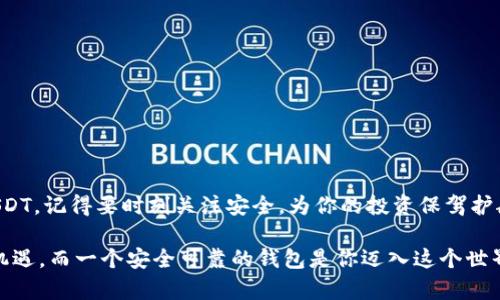 USDT钱包在哪下载？选择适合你的加密货币钱包的最佳指南

USDT钱包, 加密货币, 下载钱包, 钱包推荐/guanjianci

引言
在全球范围内，加密货币已经改变了我们看待传统金融的方式。而在众多的加密货币中，USDT（Tether）作为一种稳定币，因其价值与美元挂钩，受到了广泛的关注。为了存储和管理你的USDT，你需要一个合适的钱包。那么，USDT钱包在哪下载呢？本文将对此进行详细介绍，帮助你选择最适合你的钱包。

USDT钱包的种类
在寻找USDT钱包之前，我们首先要了解不同种类的钱包。它们主要可以分为以下几类：
ul
    listrong冷热钱包/strong：冷热钱包分别是指在线钱包和离线钱包。在线钱包（热钱包）方便快捷，但安全性较低；离线钱包（冷钱包）则相对安全，但使用不够便利。/li
    listrong桌面钱包/strong：这是运行在电脑上的钱包，适合希望在个人设备中管理加密货币的人。它们通常提供较好的安全性。/li
    listrong移动钱包/strong：这些钱包可以在手机应用上使用，适合日常交易。它们方便，但在安全性上相对桌面钱包稍差。/li
    listrong硬件钱包/strong：硬件钱包是一种专门的设备，提供高安全性。适合大量持有加密货币且需要安全保护的用户。/li
/ul

如何选择USDT钱包
选择合适的USDT钱包需要考虑多个因素：
ul
    listrong安全性/strong：钱包的安全性至关重要。需要选择那些拥有多重身份验证、冷存储等安全措施的钱包。/li
    listrong用户体验/strong：一个友好的用户界面可以大大提升你的体验。确保你选择的钱包易于使用。/li
    listrong兼容性/strong：确认钱包是否支持USDT，并且还要看看是否支持你想要的其他加密货币。/li
    listrong社区及支持/strong：选择一个拥有良好社区支持的钱包，可以在你遇到问题时得到及时的帮助。/li
/ul

热门USDT钱包推荐
在众多的USDT钱包中，有几个是特别受欢迎的：
ul
    listrongTrust Wallet/strong：作为一个官方推荐的钱包，它支持多种加密货币，并且界面友好，使用方便。你可以在各大应用商店下载Trust Wallet，使用前需备份助记词，以确保资产的安全。/li
    listrongExodus Wallet/strong：这是一个桌面和移动兼容的钱包，用户能够轻松交换各种加密货币。它提供友好的用户体验，以及全面的安全措施。/li
    listrongLedger Nano S/X/strong：这是一款硬件钱包，针对重视安全的用户。Ledger硬件钱包可以通过USB连接到电脑上，它为你的USDT提供了很高的安全性。/li
    listrongCoinomi/strong：这也是一个支持多种加密货币的钱包，用户界面直观，适合新手使用。Coinomi也提供了很好的安全性。/li
/ul

在哪里下载USDT钱包
一旦确定了你的钱包选择，下载步骤非常简单：
ul
    li访问官方网页：确保你始终从钱包的官方网站下载，以避免潜在的安全风险。/li
    li选择适合的操作系统：在下载页面上选择适合你设备的版本。例如，对于移动应用，你可以在应用商店搜索相关的名称。/li
    li遵循安装指引：下载后，按提示完成安装并创建一个新的钱包。不要忘记备份你的助记词，这对于恢复你的钱包非常重要。/li
/ul

钱包使用的基本操作
在你成功下载并创建了USDT钱包之后，接下来就是如何使用它。以下是一些基本操作：
ul
    listrong接收USDT/strong：进入你的钱包，查看USDT的接收地址。你可以将这个地址分享给别人，让他们发送USDT给你。/li
    listrong发送USDT/strong：如果你想出售或转账USDT，只需输入接收者的地址和金额，确认交易信息后进行发送。/li
    listrong查看交易记录/strong：大多数钱包都有交易历史的功能，你可以查看你所有的交易记录，以便追踪你的资金流动。/li
/ul

保护你的USDT钱包
保护你的钱包至关重要，以下是一些安全建议：
ul
    li启用双重身份验证：增加一个额外的安全层，确保只有你才能访问你的钱包。/li
    li定期备份助记词：将助记词保存在不同的地方，确保在设备丢失的情况下，你仍然能够恢复资产。/li
    li定期更新钱包：保持钱包软件的更新，安装安全补丁，防止潜在的安全漏洞。/li
/ul

总结
USDT钱包是你在加密货币世界中管理资产的重要工具。通过选择合适的USDT钱包、下载和使用它，你将能够安全地管理你的USDT。记得要时刻关注安全，为你的投资保驾护航。在了解了如何找到和使用USDT钱包后，希望你能顺利地开始你的加密货币之旅！ 

若你还有其他问题或不确定的方面，可以查阅相关的论坛或寻求社区的帮助，了解更多的经验和建议。加密货币的世界充满了机遇，而一个安全可靠的钱包是你迈入这个世界的重要第一步。