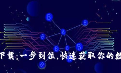 imToken钱包安卓版下载：一步到位，快速获取你的数字资产安全解决方案