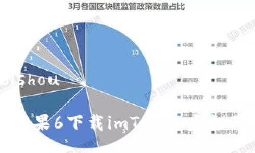 bishou/bishou

如何解决苹果6下载imToken后打不开的问题