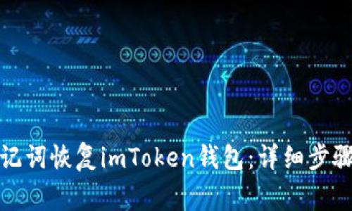 如何通过助记词恢复imToken钱包：详细步骤与注意事项