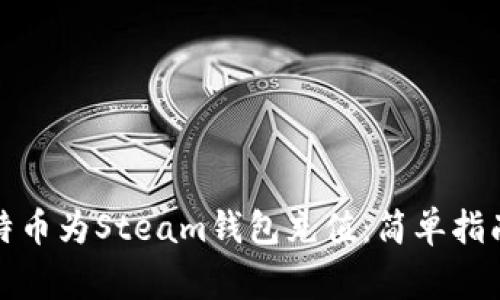 如何通过比特币为Steam钱包充值：简单指南与注意事项