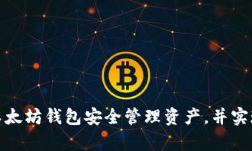 如何通过以太坊钱包安全管理资产，并实现财富增值