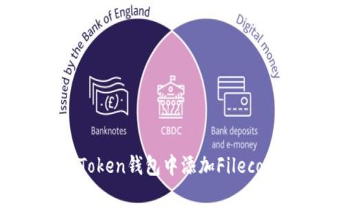 如何在imToken钱包中添加Filecoin（FIL）币