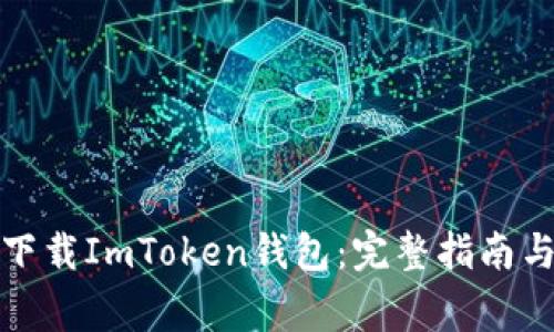 如何安全下载ImToken钱包：完整指南与注意事项