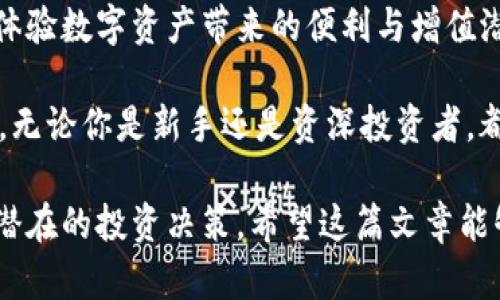 探索imToken钱包中的VGS：如何通过数字资产实现财富增值

imToken, VGS, 数字资产, 钱包安全/guanjianci

1. 什么是imToken钱包？
imToken钱包是一款知名的数字资产管理工具。它不仅支持多种加密货币的存储和交易，还是一个去中心化的金融平台。imToken钱包因其出色的安全性和用户友好的界面而备受青睐。用户可以方便地管理自己的数字资产，进行交易，同时还能享受链上应用带来的各种服务。

2. VGS是什么？
VGS，全称为“Virtual Goods Service”，是一个创新的数字资产项目。它通过区块链技术，提供高效、安全的数字商品交易服务。VGS旨在打破传统交易的边界，帮助用户实现数字资产的价值最大化。无论是数字艺术品、虚拟地产，还是游戏道具，VGS都能提供良好的支持。

3. imToken钱包中的VGS如何运作？
首先，你需要在imToken钱包中添加VGS资产。通过简单的步骤，你可以将VGS纳入你的资产管理范围。一旦添加成功，你不仅可以方便地查看VGS的实时价格变化，还可以进行交易和转账。

VGS的运作机制主要基于区块链技术的透明性和不可篡改性。这意味着，所有的购买和交易记录都被永久存储在区块链上，谁都无法修改。这种机制为用户提供了更高的安全保障。

4. VGS的优势
使用VGS的主要优势在于它的流动性。因为它是在一个去中心化的平台上进行交易，用户可以随时将其转化为其他数字资产。此外，VGS还允许用户进行小额交易，这是很多传统资产无法实现的。

其次，VGS的交易成本相对较低。在imToken钱包中，用户可以找到许多低手续费的交易选项，这使得VGS成为一种经济实惠的数字资产投资选择。

5. 如何在imToken钱包中管理VGS资产？
在imToken钱包中管理VGS资产非常简单。你可以通过钱包的界面查看所有持有的资产。这包括VGS的数量、当前市场价格以及近来的交易记录。

如果希望交易或转账VGS，只需点击相关功能按钮，按照提示进行操作即可。钱包会提供明确的步骤引导，无需担心操作难度。

6. 安全性与隐私保护
安全性是数字资产管理中的首要考虑。imToken钱包引入了多重安全机制，包括密码保护、指纹识别等。所有的私钥都由用户自己持有，避免了中心化平台的安全隐患。

在进行VGS交易时，用户的信息和资金也得到了充分保护。imToken的隐私保护机制确保了用户的交易行为不会被泄露或追踪，保障了个人隐私。

7. 如何获取VGS？
获取VGS有多种方式。用户可以通过在imToken钱包内直接购买，或通过交易所进行兑换。如果你在特定平台上持有其他数字资产，也可以通过交易将其兑换为VGS。

此外，参与VGS项目的一些活动或社区，也可能获得代币奖励。这是一个提高VGS持有量的优秀方式。

8. VGS的未来展望
随着数字经济的发展，VGS的未来充满希望。越来越多的商家和用户开始接受和使用VGS进行交易。此外，随着技术的不断创新，VGS的应用场景也在不断扩大。

我们可以预见，在未来的日子里，VGS可能会与更多的传统支付体系结合，从而创造出更多的应用机会。这在未来的数字资产市场中无疑将占据一席之地。

9. 结语：数字资产的投资未来
数字资产和区块链技术的发展为每个投资者提供了前所未有的机会。通过imToken钱包，用户可以轻松管理和交易VGS，体验数字资产带来的便利与增值潜力。

在这个快速变化的数字时代，了解和掌握新兴资产如VGS，已经不仅仅是投资的选择，而是每个人都应该具备的基本技能。无论你是新手还是资深投资者，都能从中受益。让我们一起迎接数字资产时代的未来！

此内容旨在通过清晰的结构和细致的介绍，帮助读者更好地理解imToken钱包中的VGS，同时提供启发性的视角，以促进潜在的投资决策。希望这篇文章能够让你对imToken钱包和VGS有更深层的认识，并帮助你在数字资产的世界中获得更好的体验与成果。