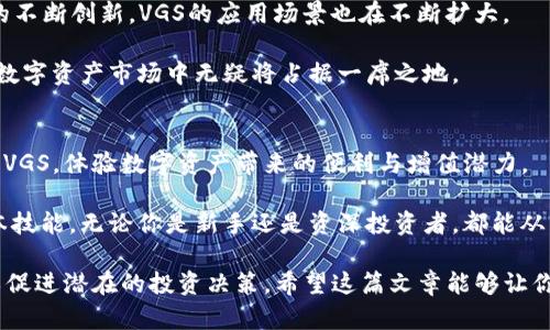 探索imToken钱包中的VGS：如何通过数字资产实现财富增值

imToken, VGS, 数字资产, 钱包安全/guanjianci

1. 什么是imToken钱包？
imToken钱包是一款知名的数字资产管理工具。它不仅支持多种加密货币的存储和交易，还是一个去中心化的金融平台。imToken钱包因其出色的安全性和用户友好的界面而备受青睐。用户可以方便地管理自己的数字资产，进行交易，同时还能享受链上应用带来的各种服务。

2. VGS是什么？
VGS，全称为“Virtual Goods Service”，是一个创新的数字资产项目。它通过区块链技术，提供高效、安全的数字商品交易服务。VGS旨在打破传统交易的边界，帮助用户实现数字资产的价值最大化。无论是数字艺术品、虚拟地产，还是游戏道具，VGS都能提供良好的支持。

3. imToken钱包中的VGS如何运作？
首先，你需要在imToken钱包中添加VGS资产。通过简单的步骤，你可以将VGS纳入你的资产管理范围。一旦添加成功，你不仅可以方便地查看VGS的实时价格变化，还可以进行交易和转账。

VGS的运作机制主要基于区块链技术的透明性和不可篡改性。这意味着，所有的购买和交易记录都被永久存储在区块链上，谁都无法修改。这种机制为用户提供了更高的安全保障。

4. VGS的优势
使用VGS的主要优势在于它的流动性。因为它是在一个去中心化的平台上进行交易，用户可以随时将其转化为其他数字资产。此外，VGS还允许用户进行小额交易，这是很多传统资产无法实现的。

其次，VGS的交易成本相对较低。在imToken钱包中，用户可以找到许多低手续费的交易选项，这使得VGS成为一种经济实惠的数字资产投资选择。

5. 如何在imToken钱包中管理VGS资产？
在imToken钱包中管理VGS资产非常简单。你可以通过钱包的界面查看所有持有的资产。这包括VGS的数量、当前市场价格以及近来的交易记录。

如果希望交易或转账VGS，只需点击相关功能按钮，按照提示进行操作即可。钱包会提供明确的步骤引导，无需担心操作难度。

6. 安全性与隐私保护
安全性是数字资产管理中的首要考虑。imToken钱包引入了多重安全机制，包括密码保护、指纹识别等。所有的私钥都由用户自己持有，避免了中心化平台的安全隐患。

在进行VGS交易时，用户的信息和资金也得到了充分保护。imToken的隐私保护机制确保了用户的交易行为不会被泄露或追踪，保障了个人隐私。

7. 如何获取VGS？
获取VGS有多种方式。用户可以通过在imToken钱包内直接购买，或通过交易所进行兑换。如果你在特定平台上持有其他数字资产，也可以通过交易将其兑换为VGS。

此外，参与VGS项目的一些活动或社区，也可能获得代币奖励。这是一个提高VGS持有量的优秀方式。

8. VGS的未来展望
随着数字经济的发展，VGS的未来充满希望。越来越多的商家和用户开始接受和使用VGS进行交易。此外，随着技术的不断创新，VGS的应用场景也在不断扩大。

我们可以预见，在未来的日子里，VGS可能会与更多的传统支付体系结合，从而创造出更多的应用机会。这在未来的数字资产市场中无疑将占据一席之地。

9. 结语：数字资产的投资未来
数字资产和区块链技术的发展为每个投资者提供了前所未有的机会。通过imToken钱包，用户可以轻松管理和交易VGS，体验数字资产带来的便利与增值潜力。

在这个快速变化的数字时代，了解和掌握新兴资产如VGS，已经不仅仅是投资的选择，而是每个人都应该具备的基本技能。无论你是新手还是资深投资者，都能从中受益。让我们一起迎接数字资产时代的未来！

此内容旨在通过清晰的结构和细致的介绍，帮助读者更好地理解imToken钱包中的VGS，同时提供启发性的视角，以促进潜在的投资决策。希望这篇文章能够让你对imToken钱包和VGS有更深层的认识，并帮助你在数字资产的世界中获得更好的体验与成果。