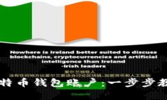 如何创建比特币钱包账户