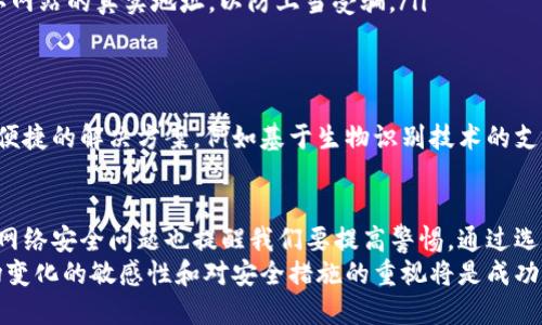    比特币钱包数量激增，如何提升你的数字资产安全性  /   
 guanjianci  比特币, 数字资产, 钱包数量, 网络安全  /guanjianci 

引言
随着比特币的普及，越来越多的人开始投资和使用这种数字资产。而在比特币的世界中，钱包的数量也呈现出惊人的增长。根据最新的数据，比特币钱包的数量已经突破了数千万，这一数字不仅反映了比特币的热度，也揭示了背后隐含的安全挑战。

比特币钱包的种类
在讨论钱包数量之前，我们需要了解不同类型的比特币钱包。一般来说，比特币钱包可以分为以下几类：
ul
    listrong热钱包（Hot Wallets）/strong：这类钱包连接到互联网，方便用户进行交易和查看余额。常见的有在线钱包和移动钱包。/li
    listrong冷钱包（Cold Wallets）/strong：这类钱包不连接互联网，安全性相对较高，适合长期存储比特币。常见的有硬件钱包和纸钱包。/li
    listrong桌面钱包（Desktop Wallets）/strong：安装在个人电脑上的钱包，用户需自行保管私钥。安全性和使用便捷性相对均衡。/li
    listrong移动钱包（Mobile Wallets）/strong：专为手机应用设计，便于随时随地交易。适合日常小额支付。/li
/ul

比特币钱包数量的增长趋势
比特币钱包的数量之所以快速增长，主要受以下几个因素影响：
ul
    listrong投资热情高涨/strong：随着比特币价格的不断攀升，越来越多的人对其产生了投资兴趣，钱包数量自然水涨船高。/li
    listrong用户教育的普及/strong：随着更多的教育资源和社区讨论，比特币的基本知识得到了广泛传播。更多的人了解了如何创建和使用钱包。/li
    listrong广告和媒体的推广/strong：各大媒体对比特币的报道让更多人接触到这一领域，促进了钱包数量的增加。/li
    listrong技术的发展/strong：随着区块链技术的不断发展，钱包的安全性和便捷性都有了显著提升，降低了用户的使用门槛。/li
/ul

比特币钱包数量与网络安全
尽管比特币钱包的数量持续增长，但随之而来的网络安全问题也不容忽视。黑客攻击、钓鱼网站和各种诈骗行为屡见不鲜。广大用户需要提升自身的安全意识，采取必要的保护措施。
首先，用户应选择可信赖的钱包服务提供商。应避免使用不知名或评估不高的在线钱包。同时，使用冷钱包进行长期存储是一种更为安全的选择。
其次，定期更新钱包软件也是防范安全问题的重要一环。钱包软件的更新通常包含安全漏洞的修复，因此保持软件更新能够更有效地保护用户的资产。

提升比特币钱包安全性的策略
在使用比特币钱包时，可以采取多种策略提升安全性：
ul
    listrong启用双重认证/strong：大部分钱包都支持启用双重认证。通过增加验证步骤，用户可以有效防止未授权登录。/li
    listrong备份私钥/strong：私钥是控制比特币的唯一凭证。用户应确保定期备份私钥，并将其安全存储，避免资产丢失。/li
    listrong谨慎识别钓鱼网站/strong：在访问交易平台或钱包服务时，用户应提高警惕。务必确认网站的真实地址，以防上当受骗。/li
/ul

比特币钱包的未来
随着区块链技术的不断演进，比特币钱包的概念和功能也将不断发展。未来，可能会出现更为安全和便捷的解决方案，例如基于生物识别技术的支付系统。同时，随着监管政策的逐步完善，市场将愈加规范，用户的投资环境将会得到进一步提升。

结语
总的来说，比特币钱包的数量激增是比特币市场发展和用户需求增长的直接反映。然而，伴随而来的网络安全问题也提醒我们要提高警惕。通过选择和采取有效的安全措施，用户可以更好地保护自己的数字资产。
在未来，比特币钱包的技术和服务将继续进步，用户需求也将推动这些进步。作为投资者，保持对市场变化的敏感性和对安全措施的重视将是成功的关键。