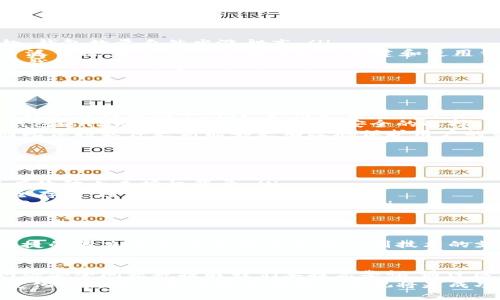    比特币钱包数量激增，如何提升你的数字资产安全性  /   
 guanjianci  比特币, 数字资产, 钱包数量, 网络安全  /guanjianci 

引言
随着比特币的普及，越来越多的人开始投资和使用这种数字资产。而在比特币的世界中，钱包的数量也呈现出惊人的增长。根据最新的数据，比特币钱包的数量已经突破了数千万，这一数字不仅反映了比特币的热度，也揭示了背后隐含的安全挑战。

比特币钱包的种类
在讨论钱包数量之前，我们需要了解不同类型的比特币钱包。一般来说，比特币钱包可以分为以下几类：
ul
    listrong热钱包（Hot Wallets）/strong：这类钱包连接到互联网，方便用户进行交易和查看余额。常见的有在线钱包和移动钱包。/li
    listrong冷钱包（Cold Wallets）/strong：这类钱包不连接互联网，安全性相对较高，适合长期存储比特币。常见的有硬件钱包和纸钱包。/li
    listrong桌面钱包（Desktop Wallets）/strong：安装在个人电脑上的钱包，用户需自行保管私钥。安全性和使用便捷性相对均衡。/li
    listrong移动钱包（Mobile Wallets）/strong：专为手机应用设计，便于随时随地交易。适合日常小额支付。/li
/ul

比特币钱包数量的增长趋势
比特币钱包的数量之所以快速增长，主要受以下几个因素影响：
ul
    listrong投资热情高涨/strong：随着比特币价格的不断攀升，越来越多的人对其产生了投资兴趣，钱包数量自然水涨船高。/li
    listrong用户教育的普及/strong：随着更多的教育资源和社区讨论，比特币的基本知识得到了广泛传播。更多的人了解了如何创建和使用钱包。/li
    listrong广告和媒体的推广/strong：各大媒体对比特币的报道让更多人接触到这一领域，促进了钱包数量的增加。/li
    listrong技术的发展/strong：随着区块链技术的不断发展，钱包的安全性和便捷性都有了显著提升，降低了用户的使用门槛。/li
/ul

比特币钱包数量与网络安全
尽管比特币钱包的数量持续增长，但随之而来的网络安全问题也不容忽视。黑客攻击、钓鱼网站和各种诈骗行为屡见不鲜。广大用户需要提升自身的安全意识，采取必要的保护措施。
首先，用户应选择可信赖的钱包服务提供商。应避免使用不知名或评估不高的在线钱包。同时，使用冷钱包进行长期存储是一种更为安全的选择。
其次，定期更新钱包软件也是防范安全问题的重要一环。钱包软件的更新通常包含安全漏洞的修复，因此保持软件更新能够更有效地保护用户的资产。

提升比特币钱包安全性的策略
在使用比特币钱包时，可以采取多种策略提升安全性：
ul
    listrong启用双重认证/strong：大部分钱包都支持启用双重认证。通过增加验证步骤，用户可以有效防止未授权登录。/li
    listrong备份私钥/strong：私钥是控制比特币的唯一凭证。用户应确保定期备份私钥，并将其安全存储，避免资产丢失。/li
    listrong谨慎识别钓鱼网站/strong：在访问交易平台或钱包服务时，用户应提高警惕。务必确认网站的真实地址，以防上当受骗。/li
/ul

比特币钱包的未来
随着区块链技术的不断演进，比特币钱包的概念和功能也将不断发展。未来，可能会出现更为安全和便捷的解决方案，例如基于生物识别技术的支付系统。同时，随着监管政策的逐步完善，市场将愈加规范，用户的投资环境将会得到进一步提升。

结语
总的来说，比特币钱包的数量激增是比特币市场发展和用户需求增长的直接反映。然而，伴随而来的网络安全问题也提醒我们要提高警惕。通过选择和采取有效的安全措施，用户可以更好地保护自己的数字资产。
在未来，比特币钱包的技术和服务将继续进步，用户需求也将推动这些进步。作为投资者，保持对市场变化的敏感性和对安全措施的重视将是成功的关键。