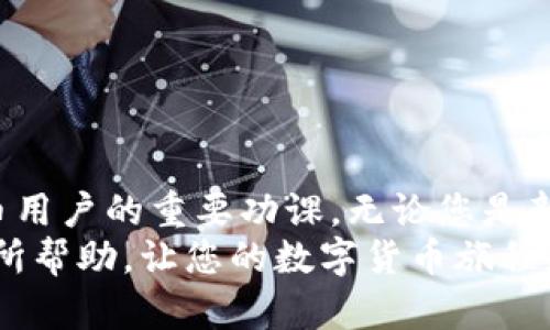 如何选择最适合您的以太坊钱包：安全性、便捷性与功能的全面比较

以太坊钱包, 加密货币, 区块链, 数字资产/guanjianci

引言
在数字货币的世界中，以太坊（Ethereum）因其强大的智能合约功能和广泛的应用而受到广泛欢迎。随着以太坊生态系统的不断发展，选择一个合适的以太坊钱包显得尤为重要。一个好的钱包不仅能提高您的交易安全性，还能帮助您轻松管理和存储数字资产。
本文将深入探讨以太坊钱包的种类，分析各自的优缺点，帮助您找到最适合自己的钱包类型。

以太坊钱包的种类
以太坊钱包大致可以分为三种类型：热钱包、冷钱包和硬件钱包。每种钱包都有其独特的优势和劣势，适合不同类型的用户。

h4热钱包/h4
热钱包是指始终连接到互联网的钱包，通常以手机应用或网页形式存在。由于其方便快捷，热钱包适合频繁交易的用户。
优点：br
- 交易便捷，适合小额支付。br
- 界面友好，易于操作。br
- 支持多种数字货币。
缺点：br
- 安全性较低，容易受到黑客攻击。br
- 可能面临 phishing 攻击风险。

h4冷钱包/h4
冷钱包是指不连接互联网的钱包，通常以纸质形式或USB设备存在。这种钱包更适合长期存储资产的用户。
优点：br
- 安全性高，不易受到黑客攻击。br
- 适合大额持有者。
缺点：br
- 操作不便，需要额外的步骤来进行转账。br
- 风险：如设备丢失，资金可能无法找回。

h4硬件钱包/h4
硬件钱包是一种物理设备，能安全存储用户的私钥。市面上常见的硬件钱包有Ledger和Trezor等品牌。对于希望提高安全性的人来说，硬件钱包是一个不错的选择。
优点：br
- 高安全性，私钥离线存储。br
- 支持多种加密货币。
缺点：br
- 价格相对较贵。br
- 初学者需要时间适应。

选择以太坊钱包的考虑因素
在选择以太坊钱包时，有几个重要因素需要考虑：

h4安全性/h4
安全性是选择钱包时最重要的考虑因素。了解钱包的加密技术、漏洞历史和用户评价，可以帮助您做出明智的选择。

h4便捷性/h4
根据您的使用习惯，考虑钱包的易用性。热钱包提供更快的交易体验，而冷钱包则适合长期投资。

h4支持的功能/h4
不同的钱包可能支持不同的功能。比如，有些钱包可能只支持以太坊，而另一些可能支持其他 ERC-20 代币及更多数字货币。根据您的需求选择功能最全的钱包。

热门以太坊钱包推荐
下面是一些受到广泛青睐的以太坊钱包：

h4MetaMask/h4
MetaMask 是一个非常流行的以太坊热钱包，支持浏览器插件和移动端应用。它的用户界面直观，便于管理多种资产。
优点：br
- 用户界面友好。br
- 支持 DApp（去中心化应用）交互。

h4MyEtherWallet (MEW)/h4
MyEtherWallet 是一个开源钱包，允许用户创建自己的以太坊钱包。它具有强大的自我控制功能，适合注重隐私的用户。
优点：br
- 完全控制私钥。br
- 支持多币种。

h4Ledger Nano S/h4
Ledger Nano S 是一款广泛使用的硬件钱包，提供了高度安全的存储解决方案。它支持多种加密货币，非常适合长期持有者。
优点：br
- 高安全性。br
- 硬件防护。

如何安全地使用以太坊钱包
使用以太坊钱包时，安全是首要任务。以下是一些实用的建议：

h4定期备份/h4
无论您使用哪种类型的钱包，都应定期备份钱包信息。这将确保在设备丢失或损坏时能恢复钱包。

h4启用双重认证/h4
如果钱包支持双重认证，务必启用该功能。这是额外的安全层，可以防止未授权访问。

h4保持软件更新/h4
确保您的钱包软件始终是最新版本。软件更新通常包含安全补丁，可以保护您免受新出现的威胁。

总结
选择合适的以太坊钱包是确保您数字资产安全的第一步。了解不同钱包的特点、优缺点和安全策略，是每个加密货币用户的重要功课。无论您是新手还是经验丰富的投资者，一个合适的钱包能帮助您更方便地管理您的以太坊和其他数字资产。
在这个数字化迅速发展的时代，保持警惕、不断学习，是保障自己资产安全的关键。希望本文对您选择以太坊钱包有所帮助，让您的数字货币旅程更加顺利。