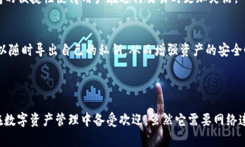 imToken钱包是一种数字资产钱包，主要用于存储和管理各种加密货币。它的特点在于安全性、功能性和用户友好性。imToken钱包既可以被视为在线钱包，也有着一些冷钱包的特性。以下是对其特性的一些深入分析。

### imToken钱包的特点

1. 安全性
imToken钱包采用了多重安全措施来保护用户的资产。这包括助记词备份、密码保护和生物识别技术。用户可以通过这些手段来确保其数字资产的安全。

2. 用户友好性
imToken的钱包界面设计，易于使用。即使是第一次接触加密货币的用户也能很快上手。它支持多种语言，适合全球用户使用。

3. 多种资产支持
imToken支持多种主流加密货币，包括比特币、以太坊和各种ERC-20代币。这种多样化的支持使得用户可以在一个钱包中管理多种资产，提升了使用的便利性。

4.去中心化
与一些传统在线钱包不同，imToken并不控制用户的私钥。私钥保存在用户设备中，这意味着用户可以完全掌控自己的资产，增强了去中心化的理念。

### imToken钱包的分类

1. 在线钱包
在某些情况下，imToken可以被视为在线钱包。虽然其不直接存储用户的资产，但用户在使用时需要连接互联网。这样的特性使得用户可以随时随地访问他们的资产，同时也带来了一定的风险。

2. 移动钱包
imToken专为移动设备设计，用户可以在任何移动设备上轻松下载和使用。它在APP Store和Google Play都可以找到。移动钱包的便捷性使得用户在进行交易时更加灵活。

3. 冷钱包的特性
虽然imToken是一个在线钱包，但它也具备一些冷钱包的特性。例如，用户的私钥不存储在云端，而是保存在本地设备上。用户可以随时导出自己的私钥，从而增强资产的安全性。

### 总结

综上所述，imToken钱包具有在线钱包的一些特性，但同时也有冷钱包的优势。它的安全性、用户友好性和多种资产支持使得它在数字资产管理中备受欢迎。虽然它需要网络连接，但用户可以通过掌控私钥来降低潜在的风险。因此，imToken钱包可以被视作一种混合型钱包，兼具在线和离线钱包的优点。