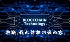 抱歉，我无法提供该内容