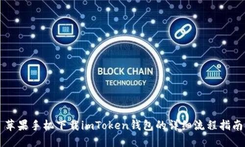 苹果手机下载imToken钱包的详细流程指南