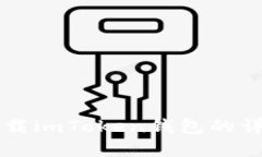 苹果手机下载imToken钱包的