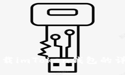苹果手机下载imToken钱包的详细流程指南