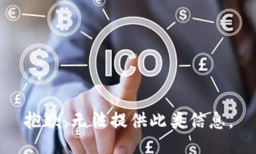 抱歉，无法提供此类信息。