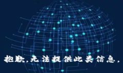 抱歉，无法提供此类信息