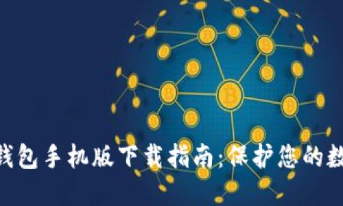 imToken冷钱包手机版下载指南：保护您的数字资产安全