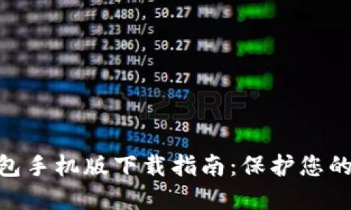 imToken冷钱包手机版下载指南：保护您的数字资产安全