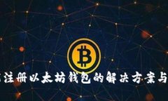 不能注册以太坊钱包的解